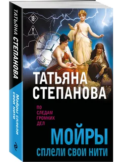 Мойры сплели свои нити Эксмо
