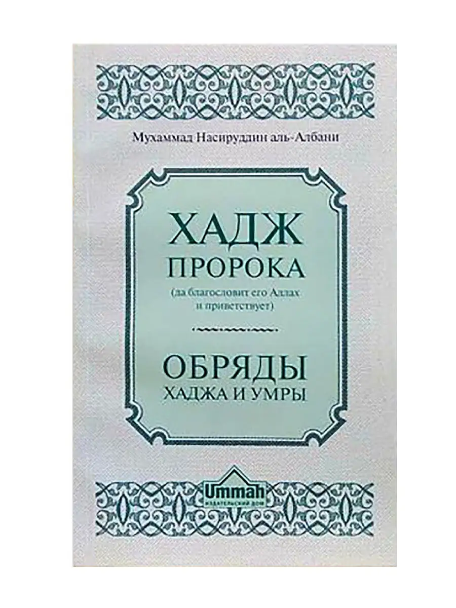 Хадж Пророка. Обряды хаджа и умры / аль-Албани // UMMAH