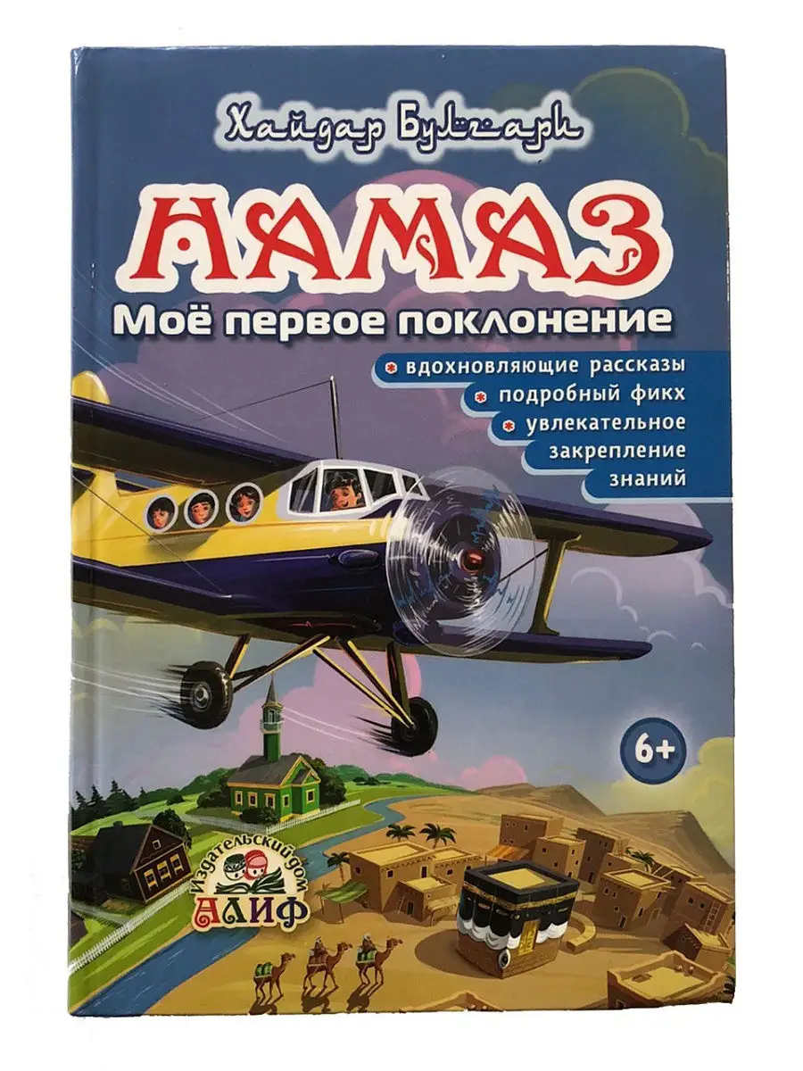 Намаз. Мое первое поклонение / Хайдар Булгари. Алиф. Детям