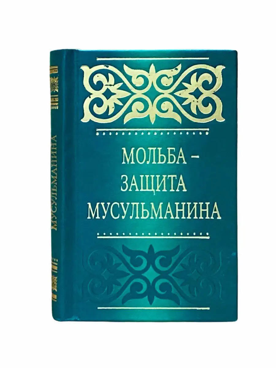 Мольба - защита мусульманина / Саид бин Али бин Вахф аль-Кахтани // UMMAH