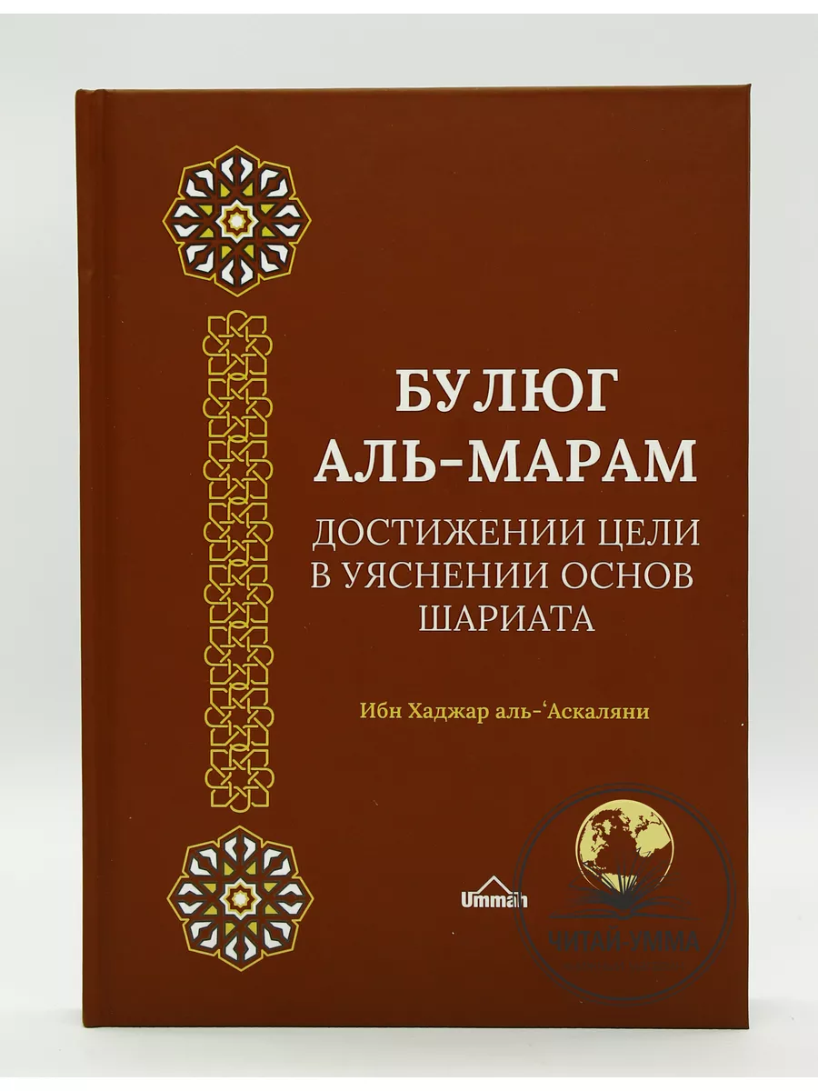 Булюг аль-Марам Достижение цели в уяснении основ шариата / ибн Хаджар аль-Аскалани // UMMAH