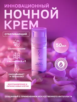 Ночной крем для лица отбеливающий с пептидами и витаминами