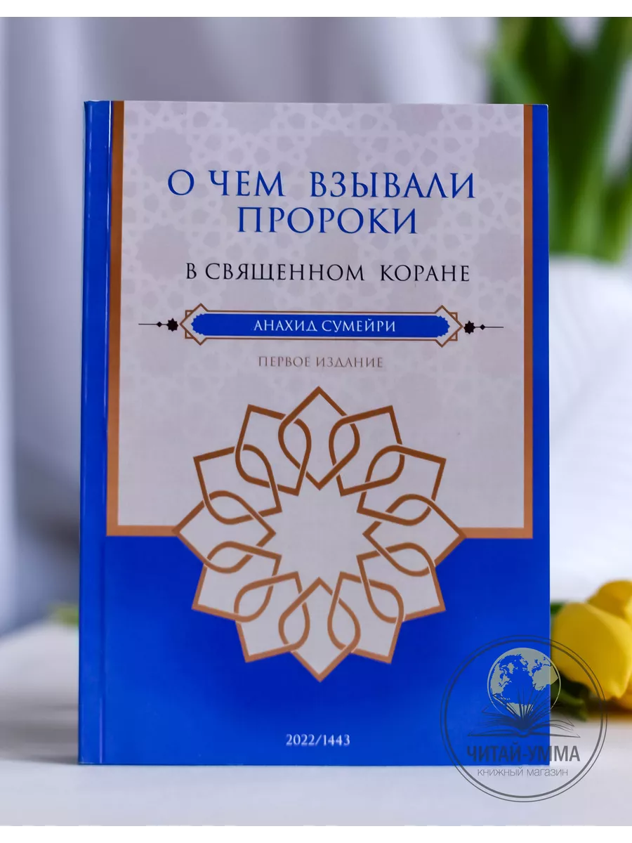 О чем взывали пророки в священном Коране / Анахид Сумейри // ДарульФуркан // new