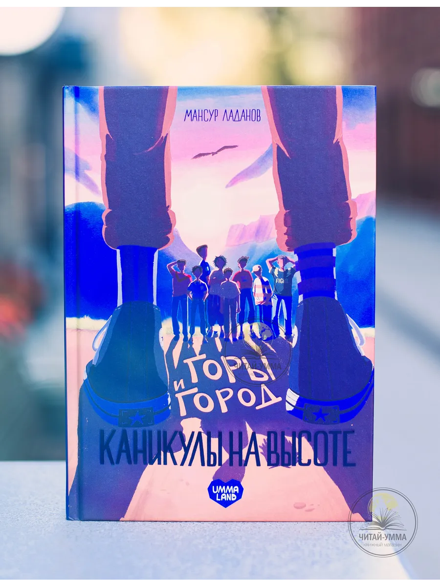 Книга "Каникулы на высоте. Горы и город" // Umma-Land