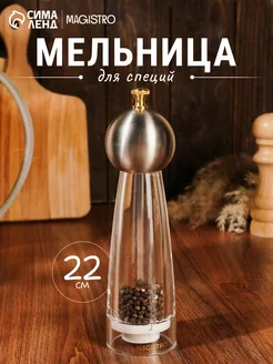 Мельница для специй ручная многоразовая 6х22 см Сима-Ленд & 