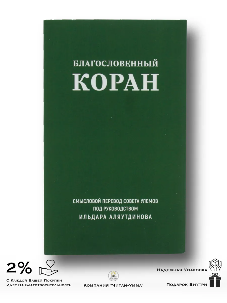 Благословенный Коран 165*100 / Ильдар Аляутдинов