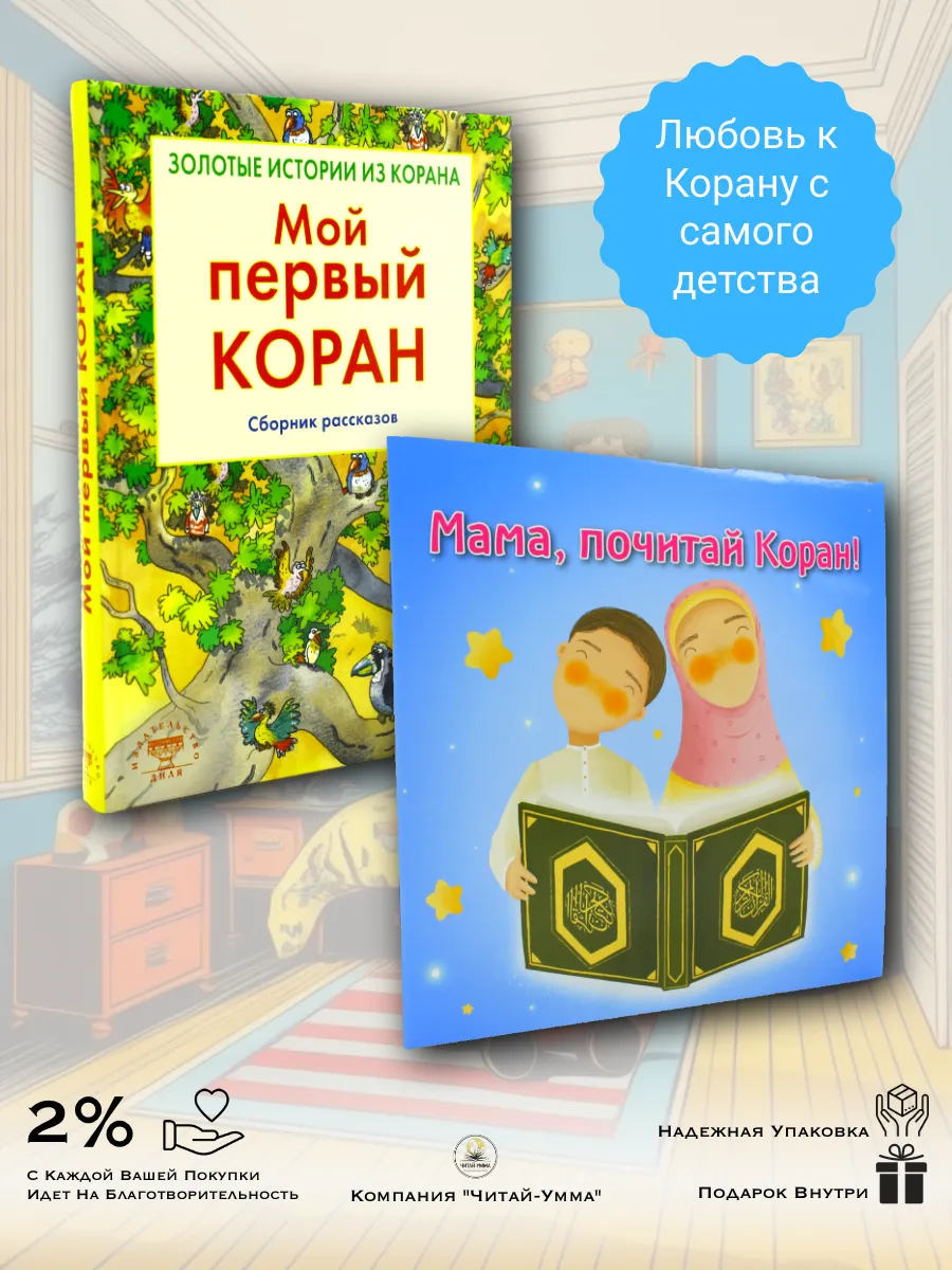 Комплект 2шт: Мой первый Коран + Мама, почитай Коран!