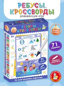Развивающая игра для детей Пиши стирай Ребусы Головоломки