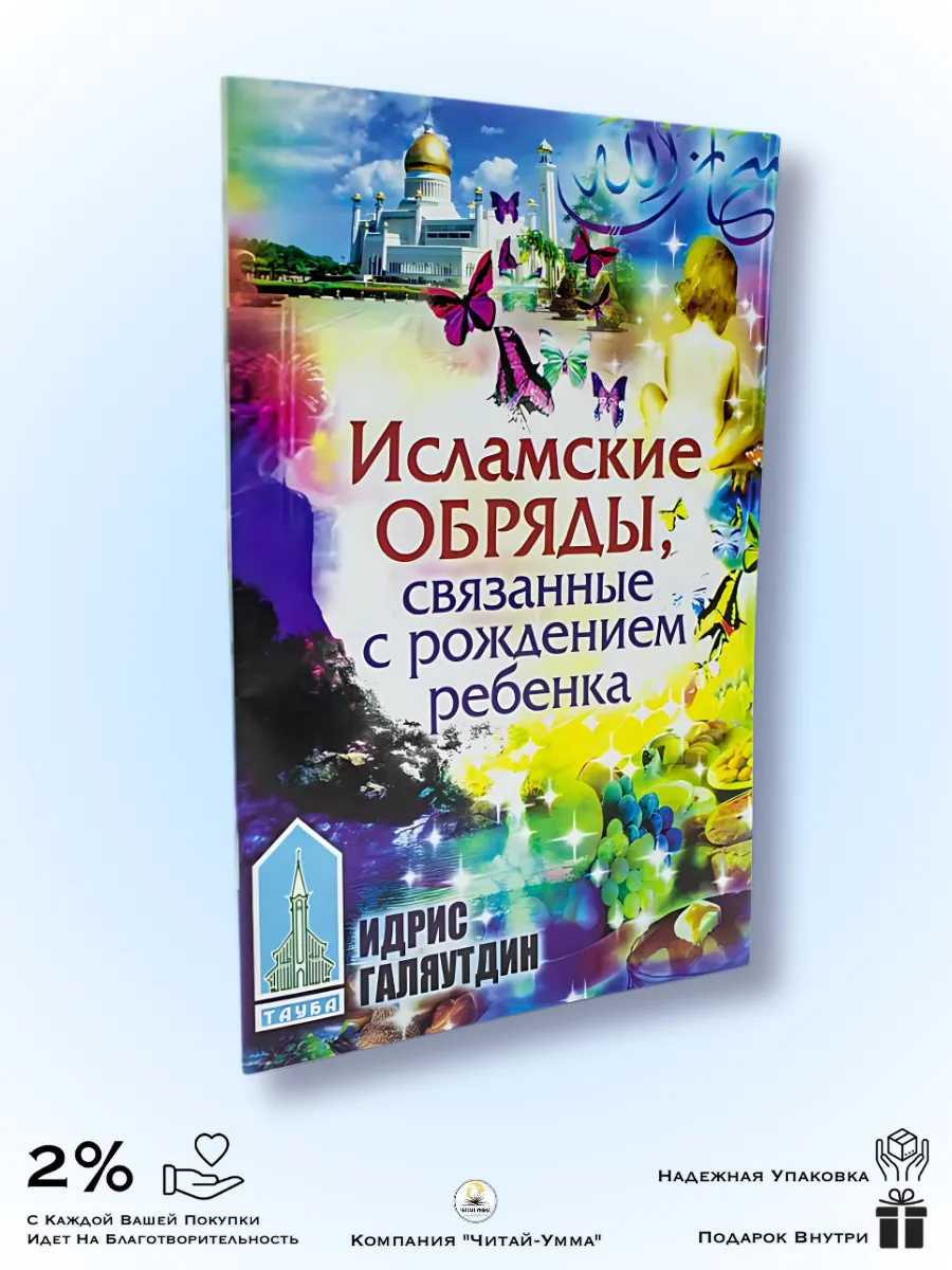 Набор книг 3 шт Исламские обряды связанные с рождением ребенка. Идрис Галяудин