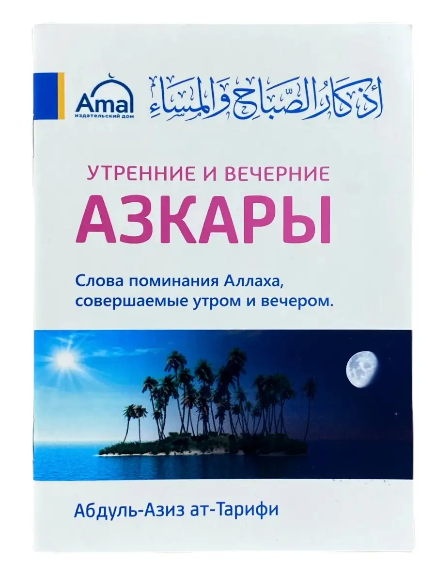 Утренние и вечерние азкары / Абдульазиз ат-Тарифи // AMAL
