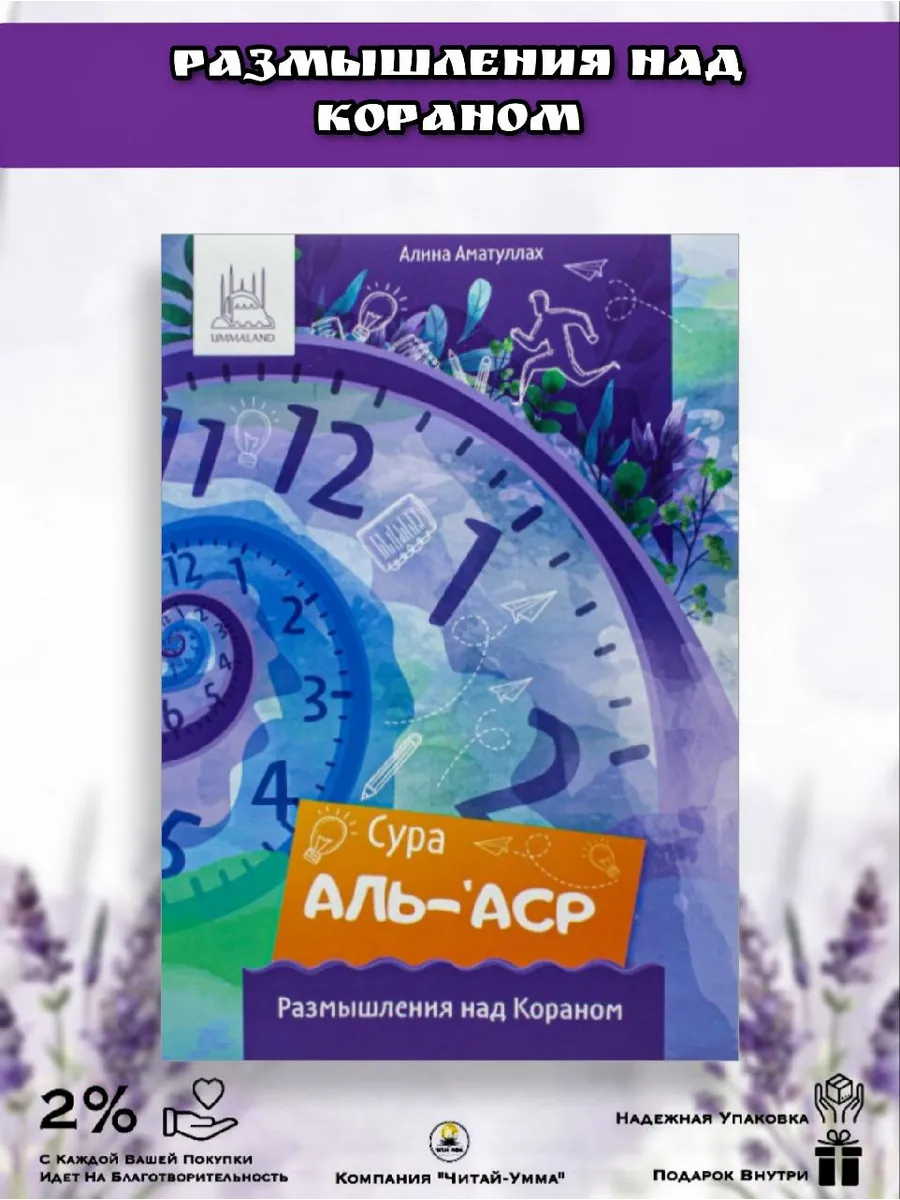 Книга размышления над Кораном "Сура аль-Аср" 8+, 36 стр. мягк. Umma Land