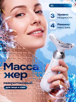 Массажер для лица микротоковый