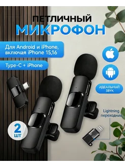Микрофон петличный беспроводной для Iphone и Android