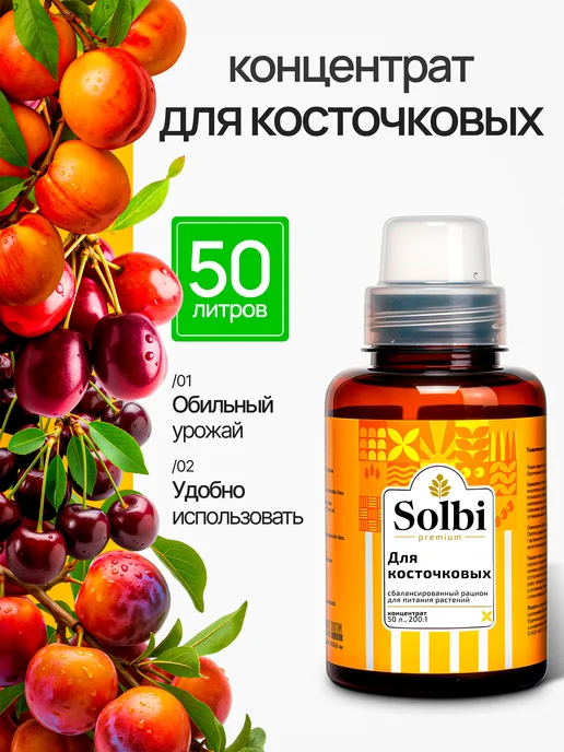 Удобрение для абрикоса, персика, сливы, вишни, черешни