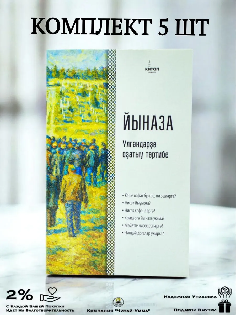 Комплект книг Йыназа на Башкирском языке 5 шт