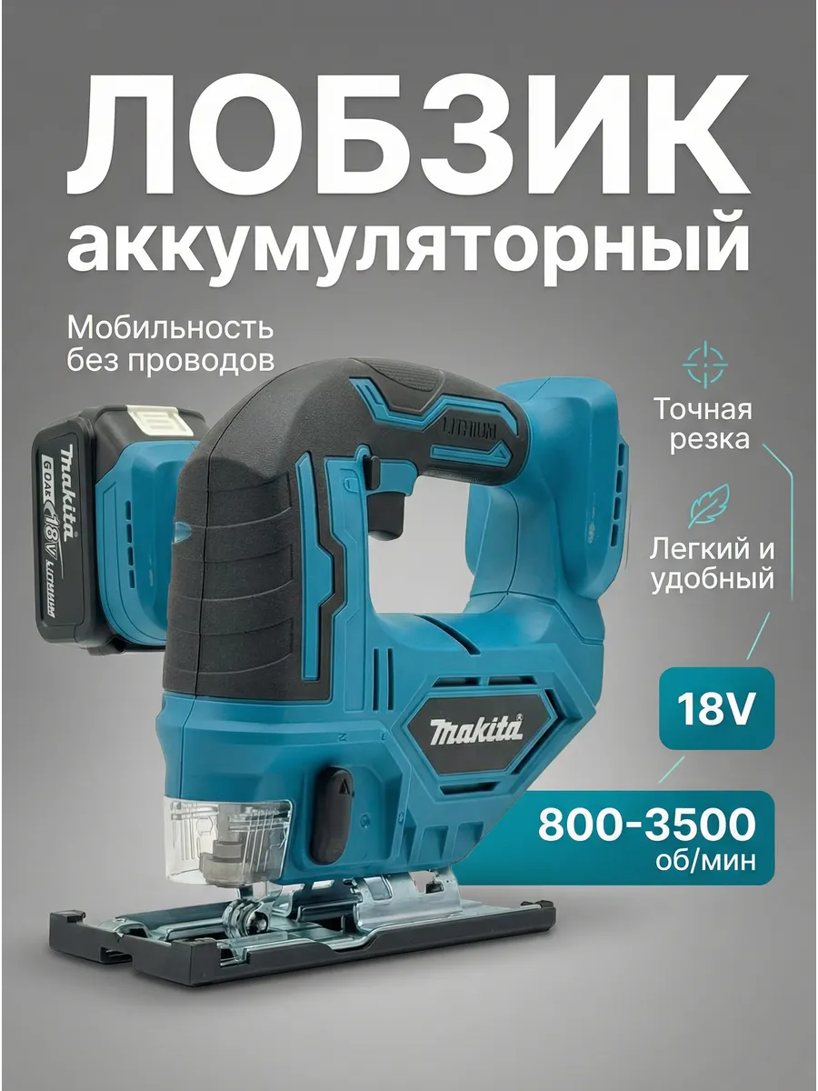 Аккумуляторный лобзик Makita