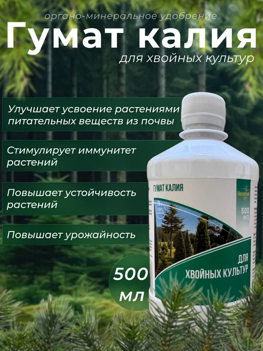 Гумат калия для хвойных культур жидкий концентрат