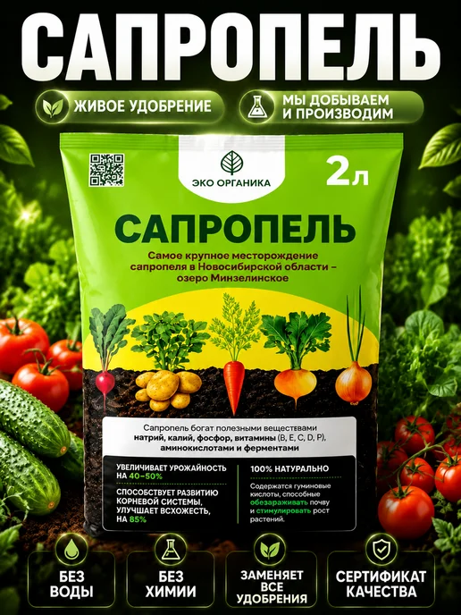 Подкормка удобрение Сапропель для рассады весна 2л